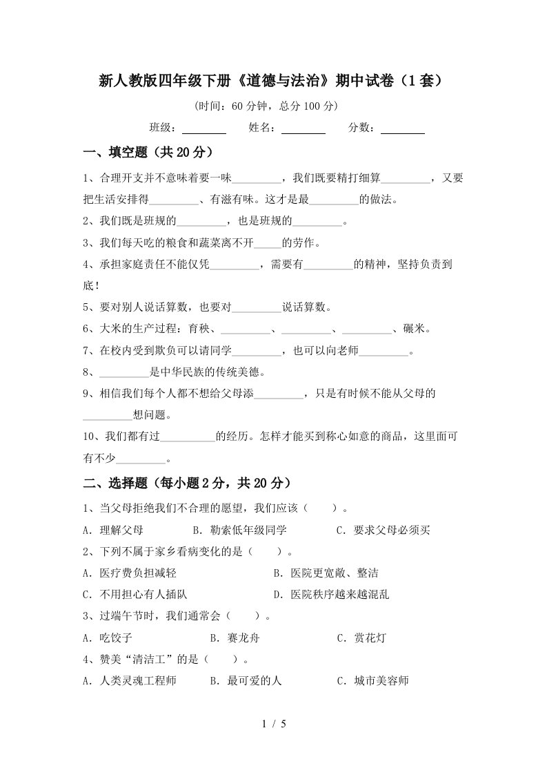 新人教版四年级下册道德与法治期中试卷1套