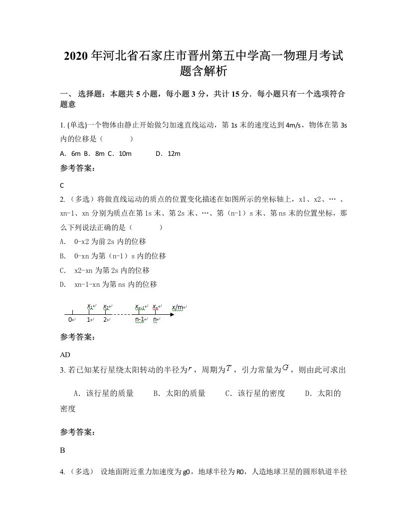 2020年河北省石家庄市晋州第五中学高一物理月考试题含解析