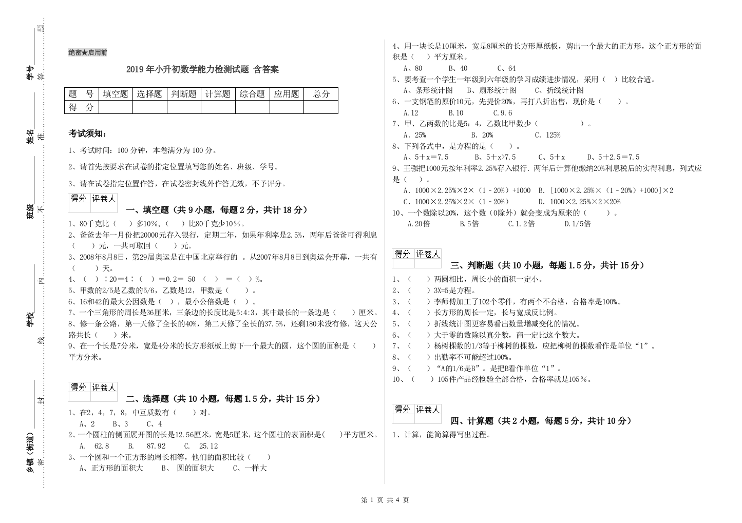 2019年小升初数学能力检测试题-含答案