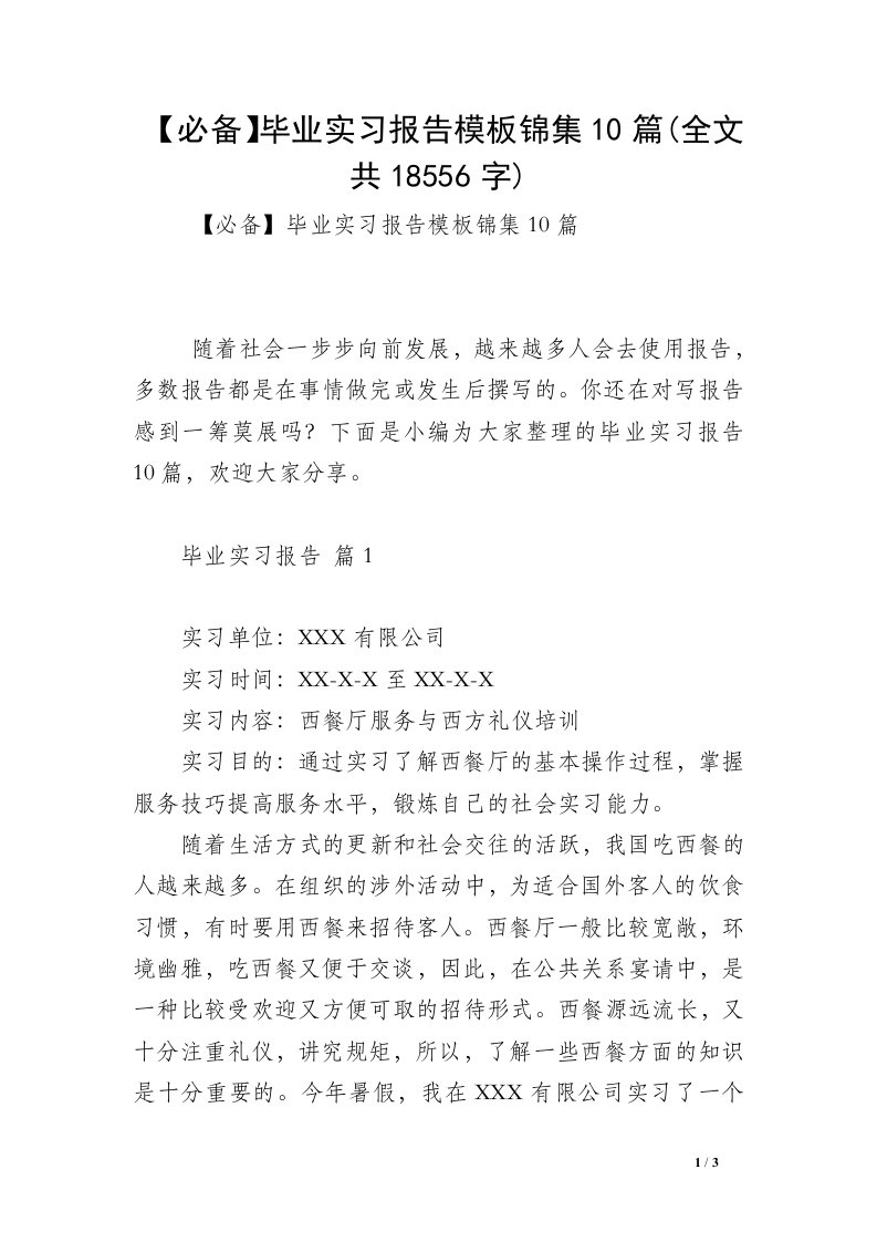 【必备】毕业实习报告模板锦集10篇(全文共18556字)