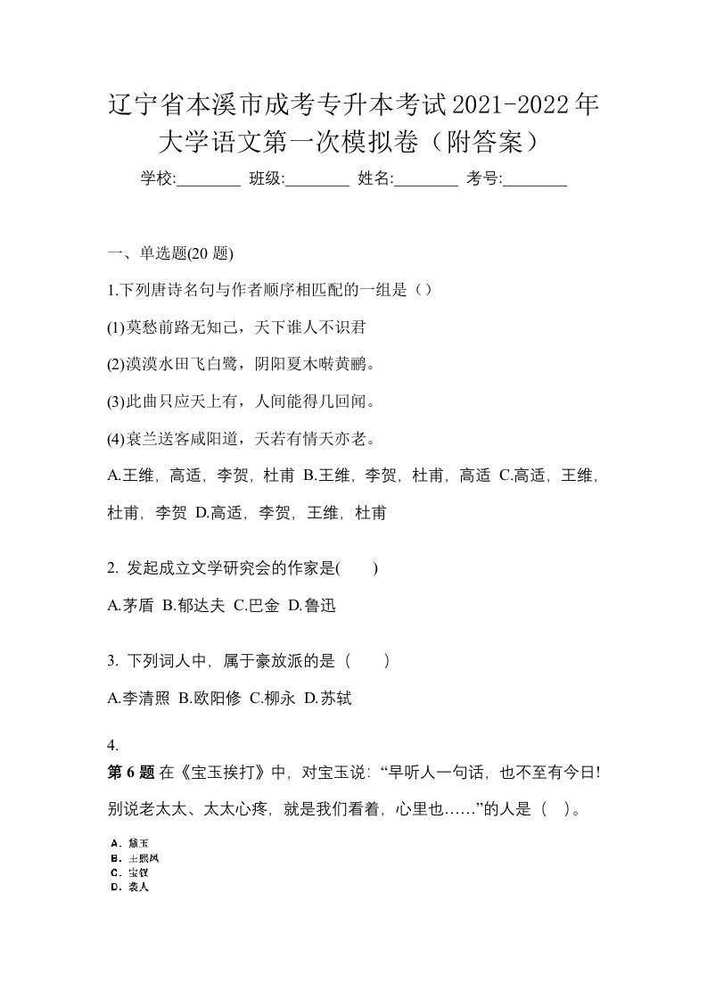 辽宁省本溪市成考专升本考试2021-2022年大学语文第一次模拟卷附答案