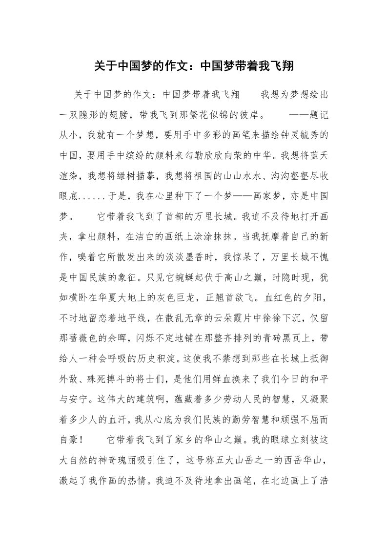 关于中国梦的作文：中国梦带着我飞翔