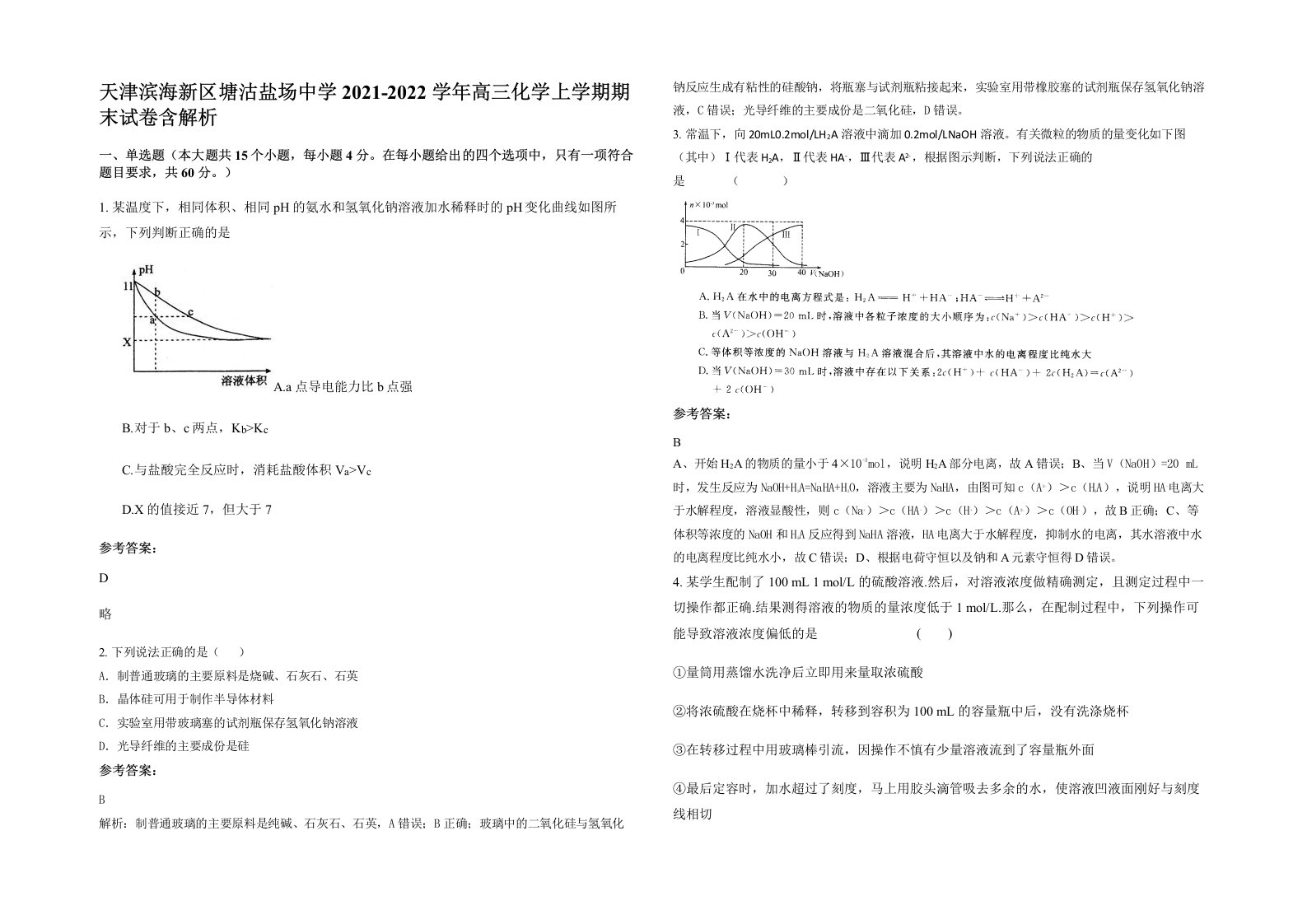 天津滨海新区塘沽盐场中学2021-2022学年高三化学上学期期末试卷含解析