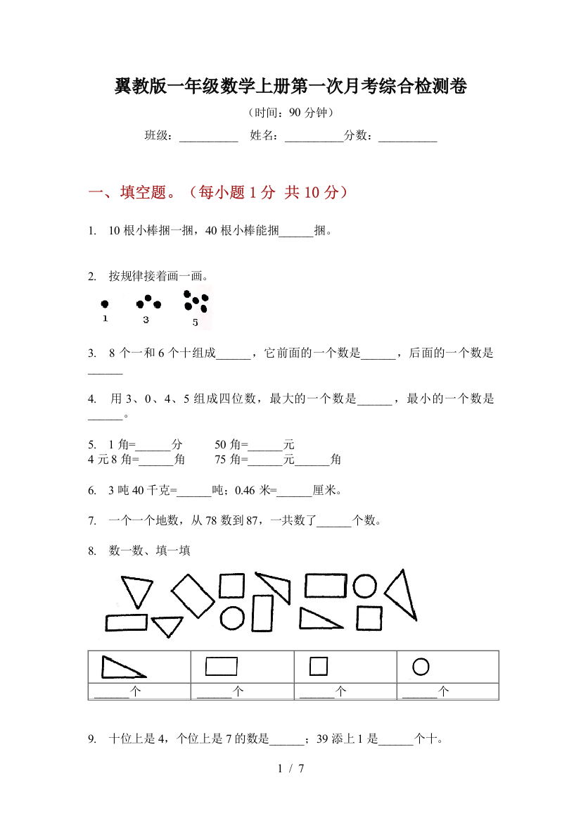 翼教版一年级数学上册第一次月考综合检测卷