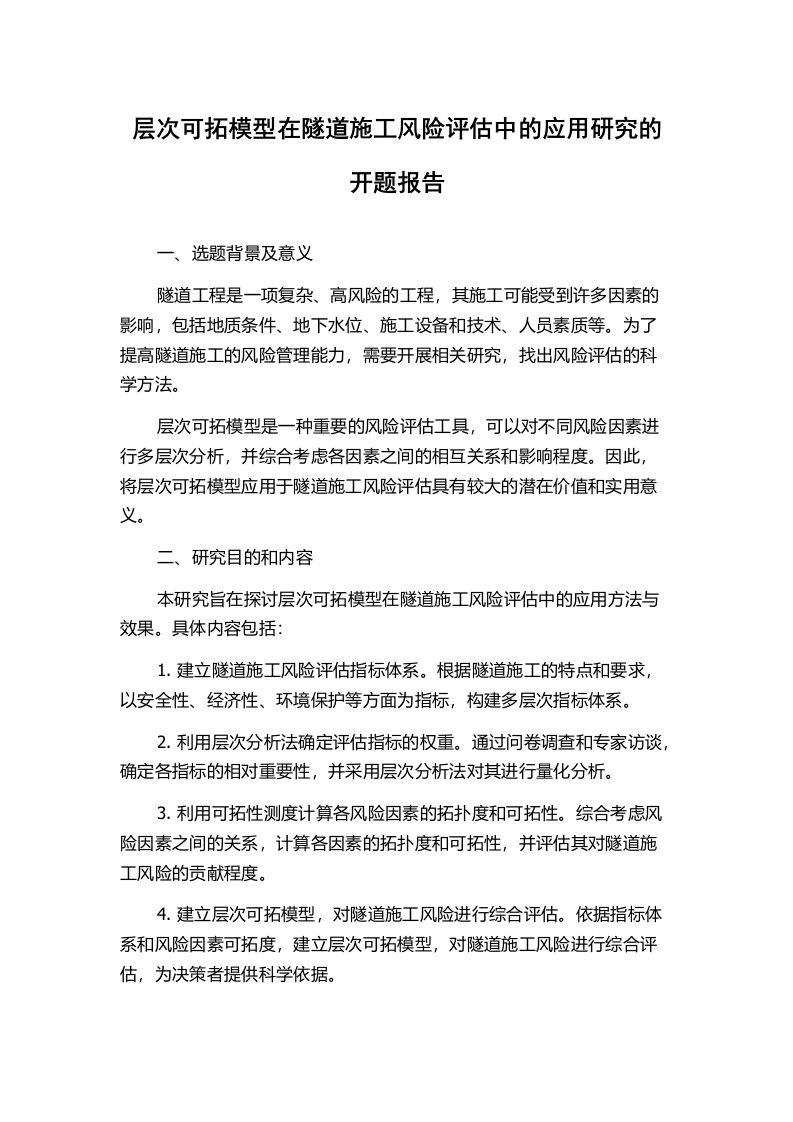 层次可拓模型在隧道施工风险评估中的应用研究的开题报告