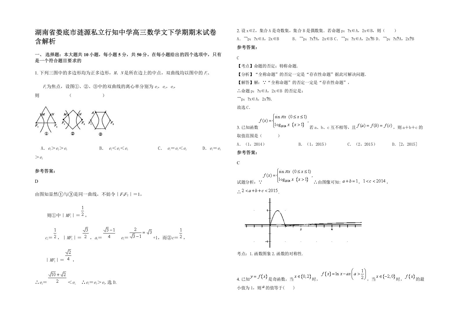 湖南省娄底市涟源私立行知中学高三数学文下学期期末试卷含解析