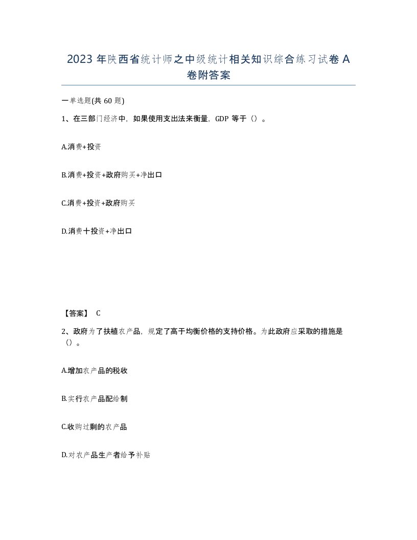 2023年陕西省统计师之中级统计相关知识综合练习试卷A卷附答案