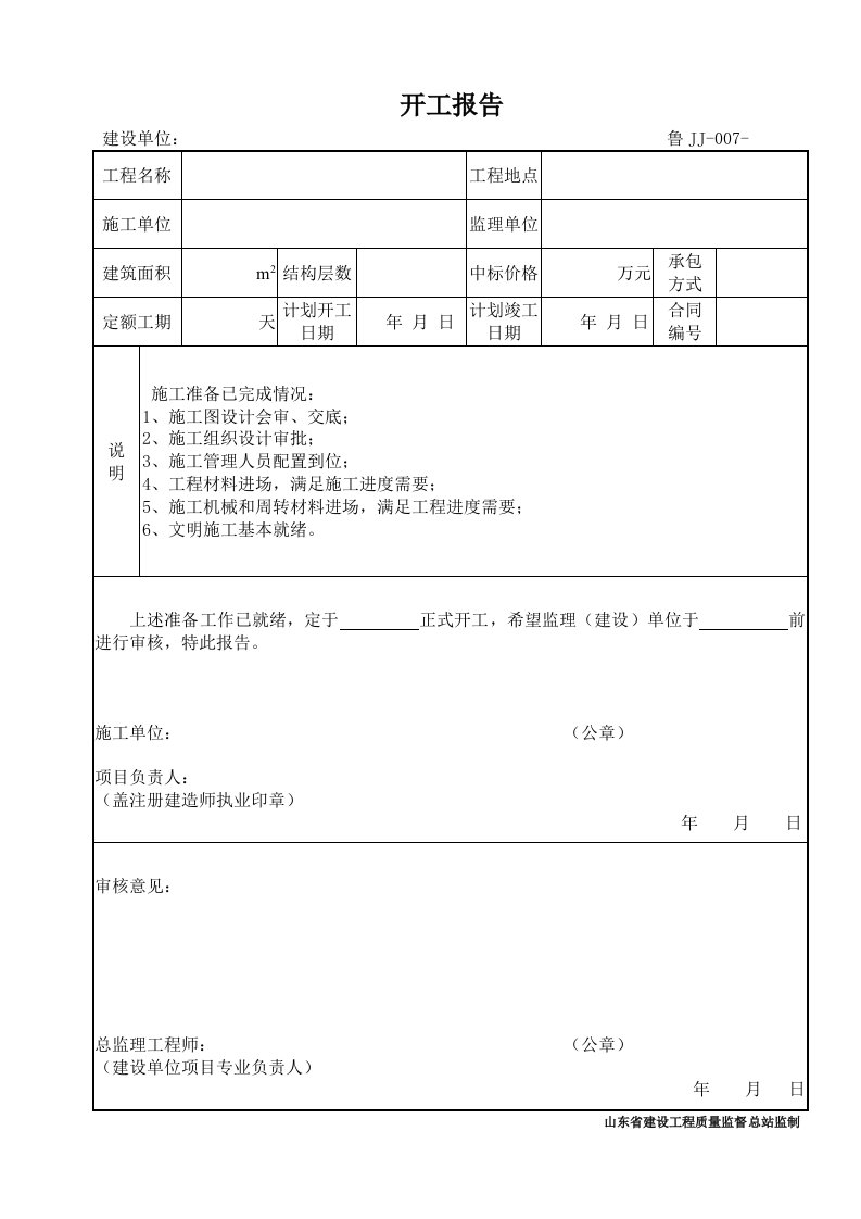 鲁JJ-007开工报告