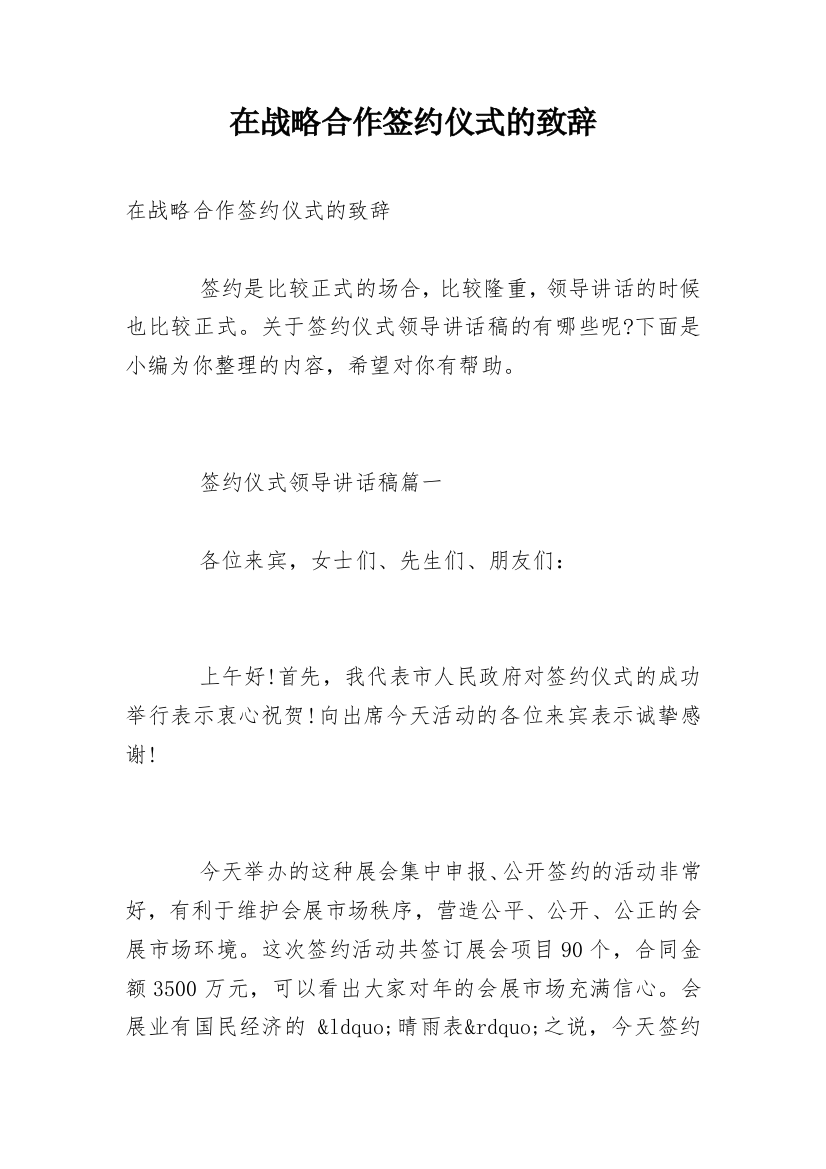 在战略合作签约仪式的致辞