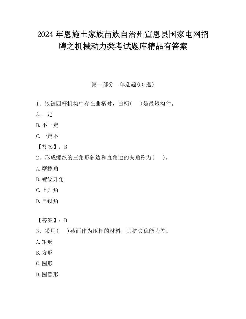 2024年恩施土家族苗族自治州宣恩县国家电网招聘之机械动力类考试题库精品有答案