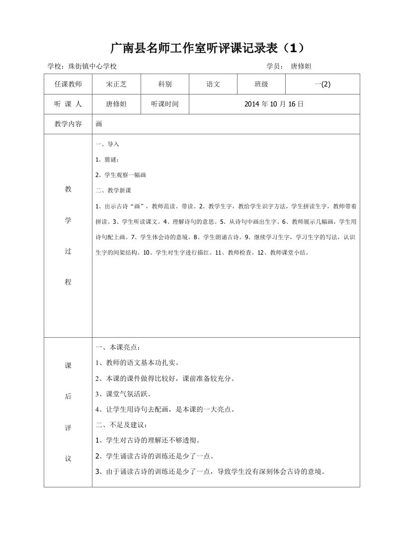 广南县名师工作室学员听评课记录表-(唐修妲)