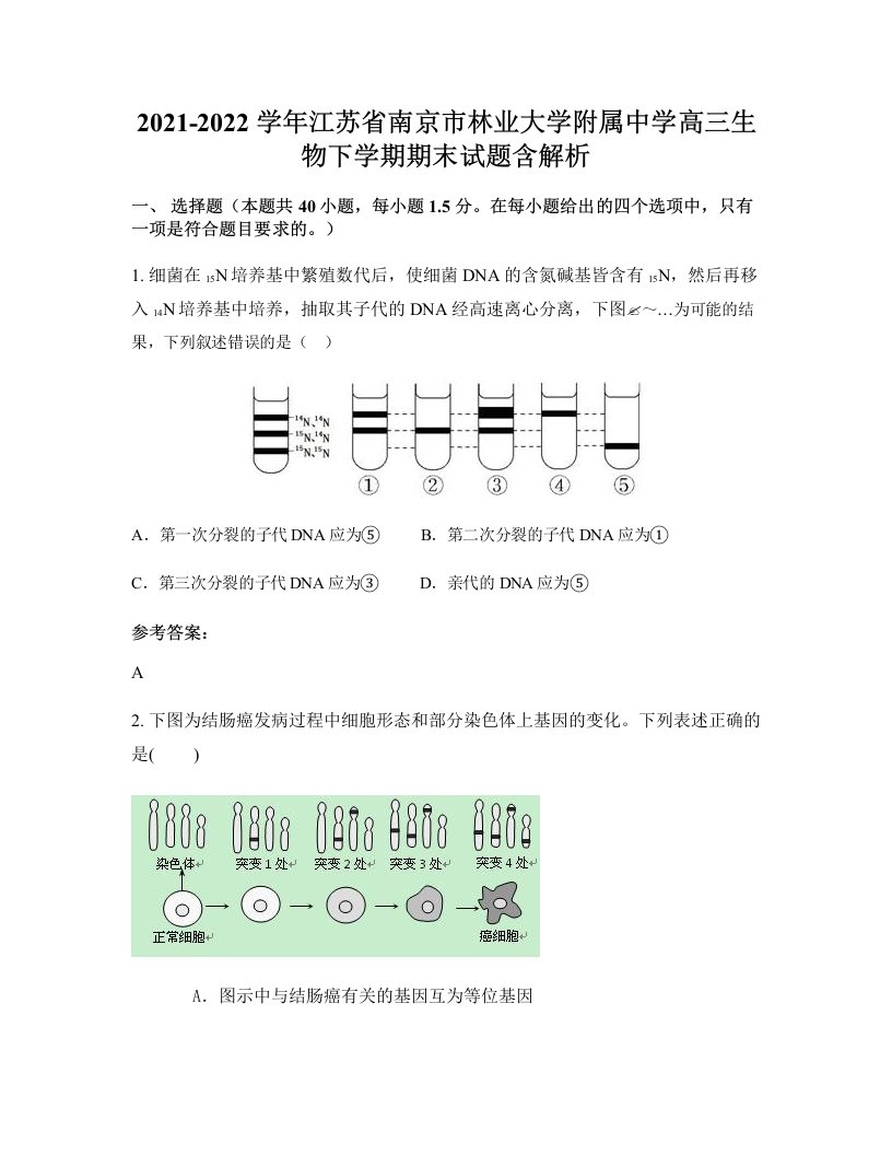 2021-2022学年江苏省南京市林业大学附属中学高三生物下学期期末试题含解析