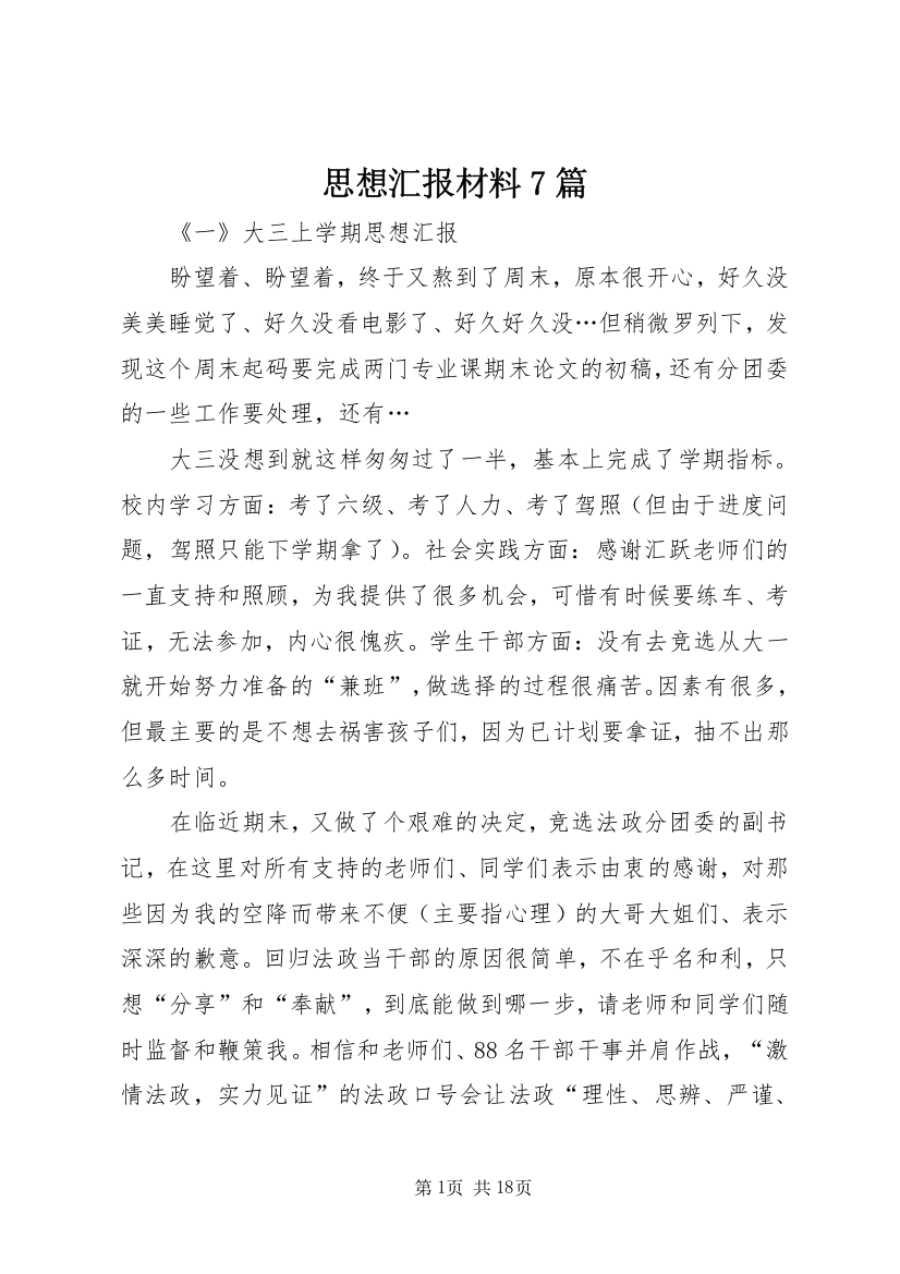 思想汇报材料7篇