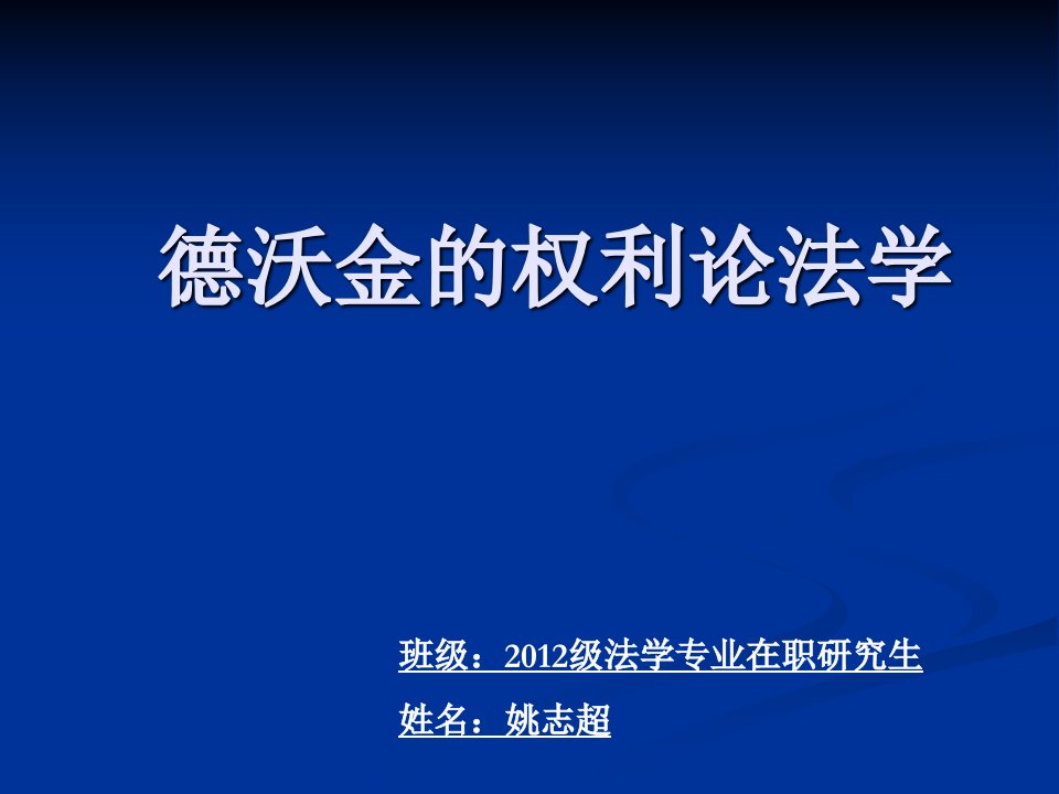 德沃金的权利论法学