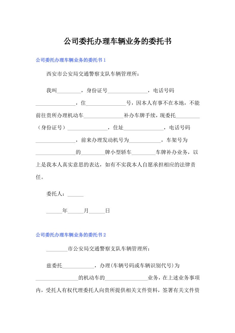 公司委托办理车辆业务的委托书