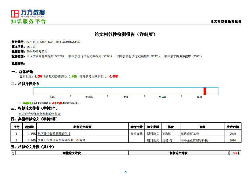 DetectReport20140227212120论文相似性检测报告（详细版）