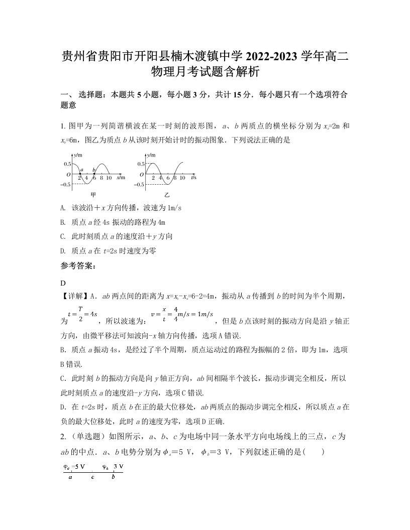 贵州省贵阳市开阳县楠木渡镇中学2022-2023学年高二物理月考试题含解析