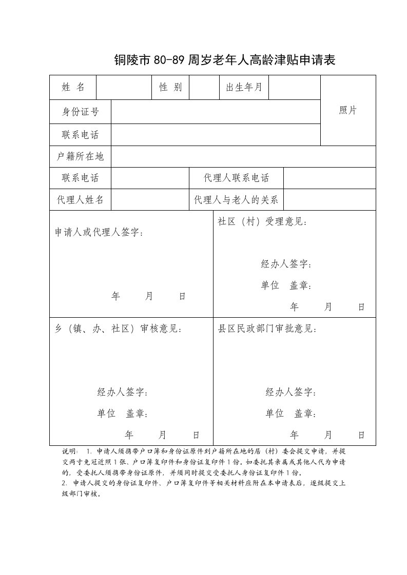 铜陵市80-89周岁老年人高龄津贴申请表