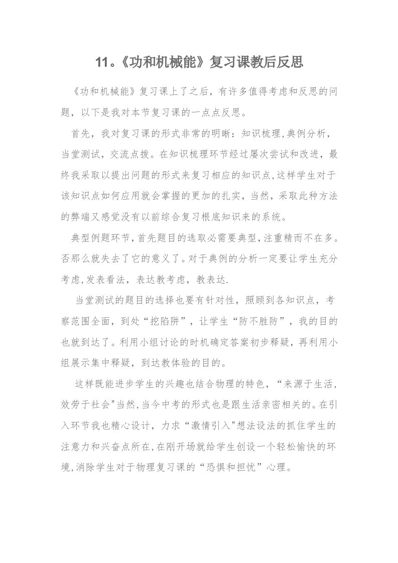 11《功和机械能》复习课教学反思