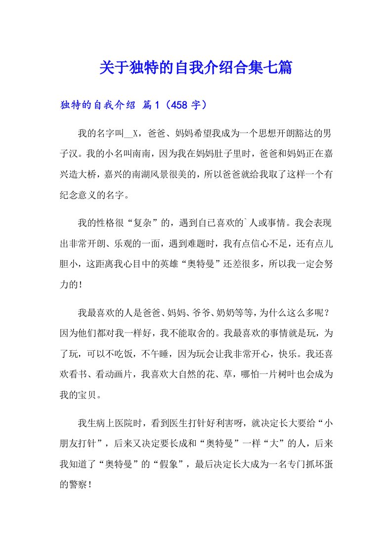 关于独特的自我介绍合集七篇