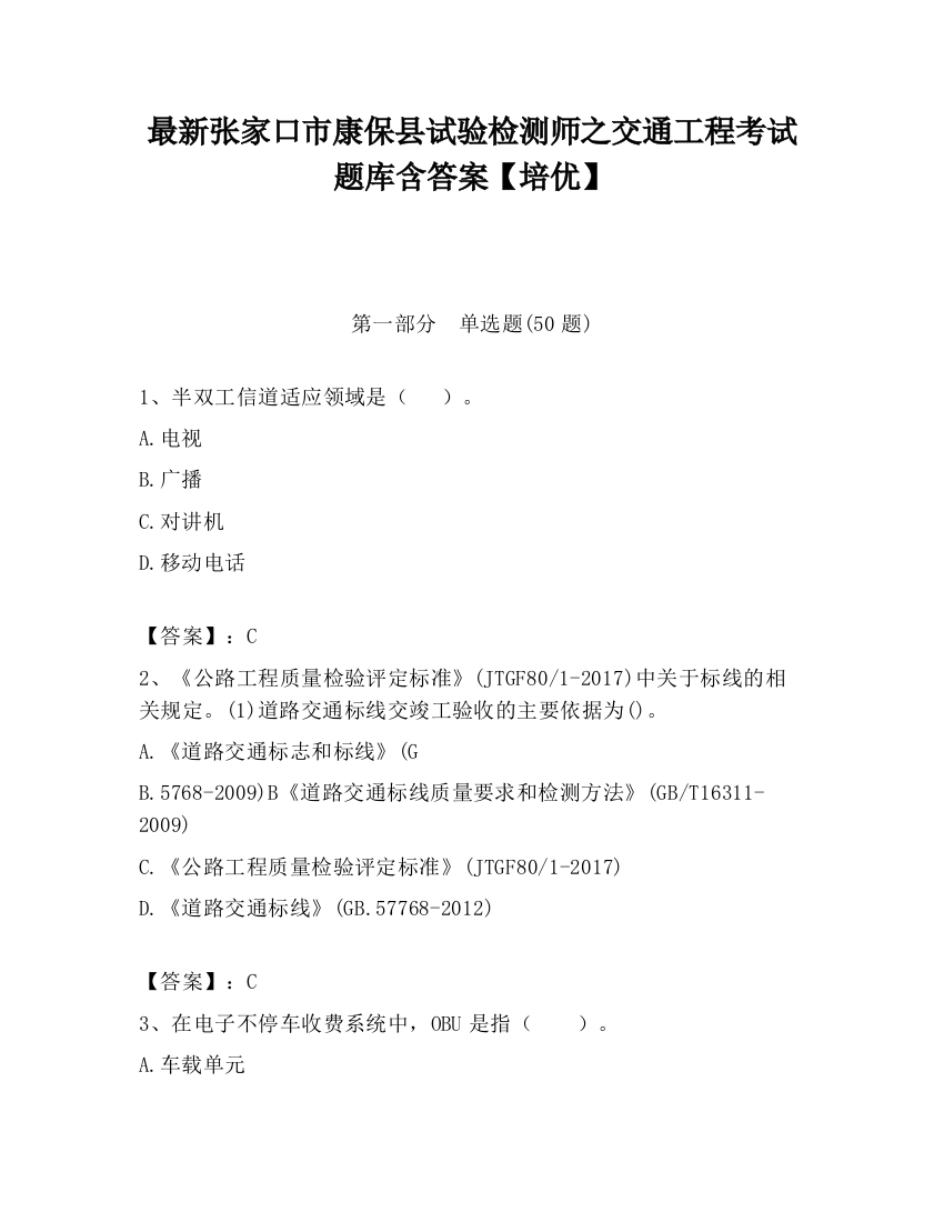 最新张家口市康保县试验检测师之交通工程考试题库含答案【培优】