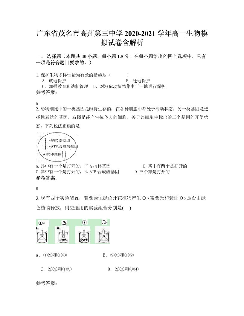 广东省茂名市高州第三中学2020-2021学年高一生物模拟试卷含解析