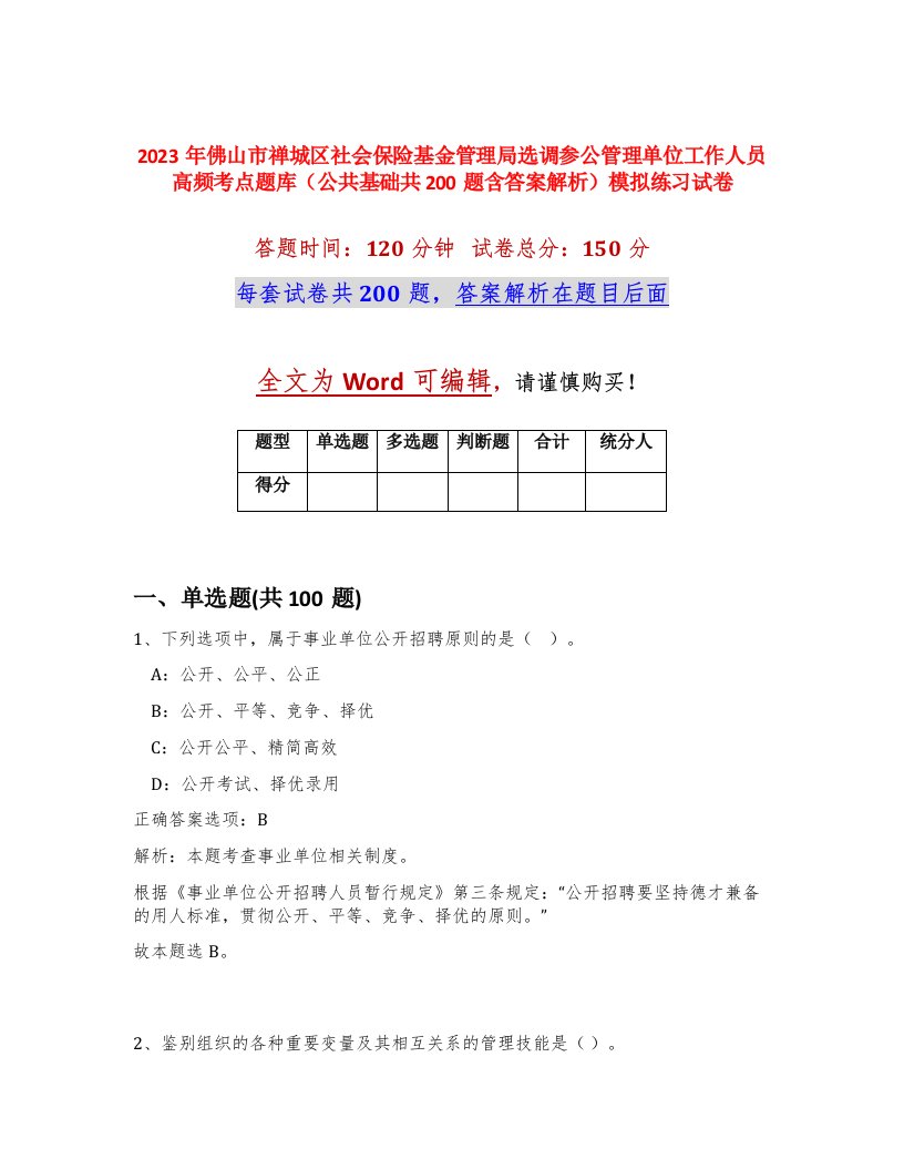 2023年佛山市禅城区社会保险基金管理局选调参公管理单位工作人员高频考点题库公共基础共200题含答案解析模拟练习试卷