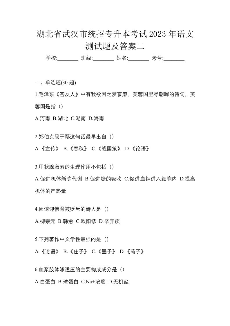 湖北省武汉市统招专升本考试2023年语文测试题及答案二