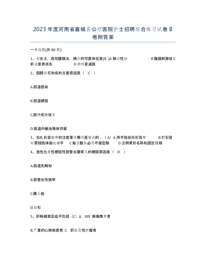 2023年度河南省襄城县公疗医院护士招聘综合练习试卷B卷附答案