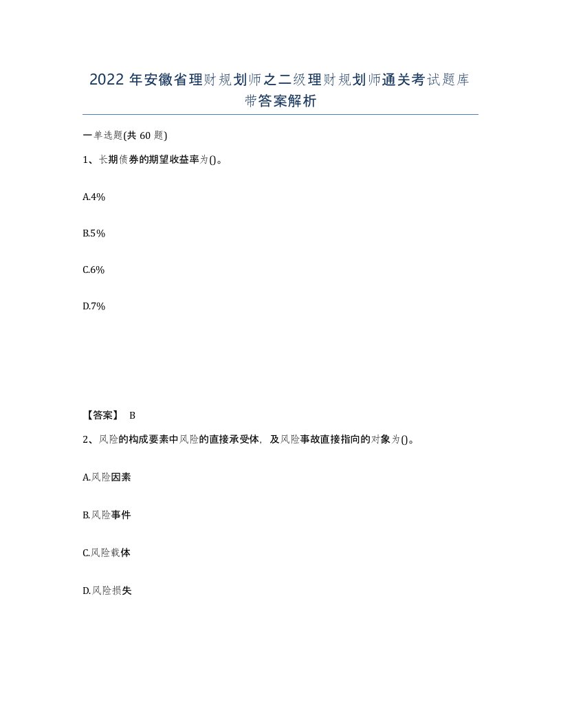 2022年安徽省理财规划师之二级理财规划师通关考试题库带答案解析