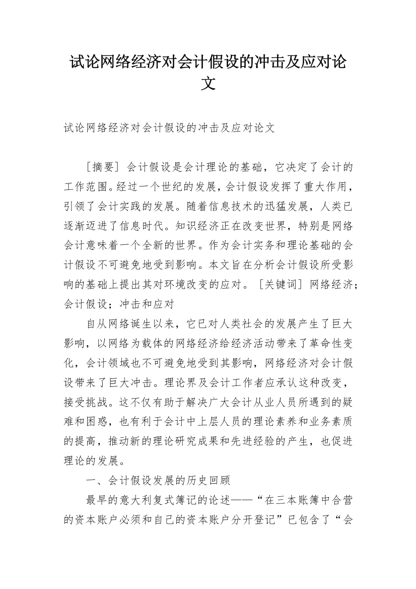 试论网络经济对会计假设的冲击及应对论文