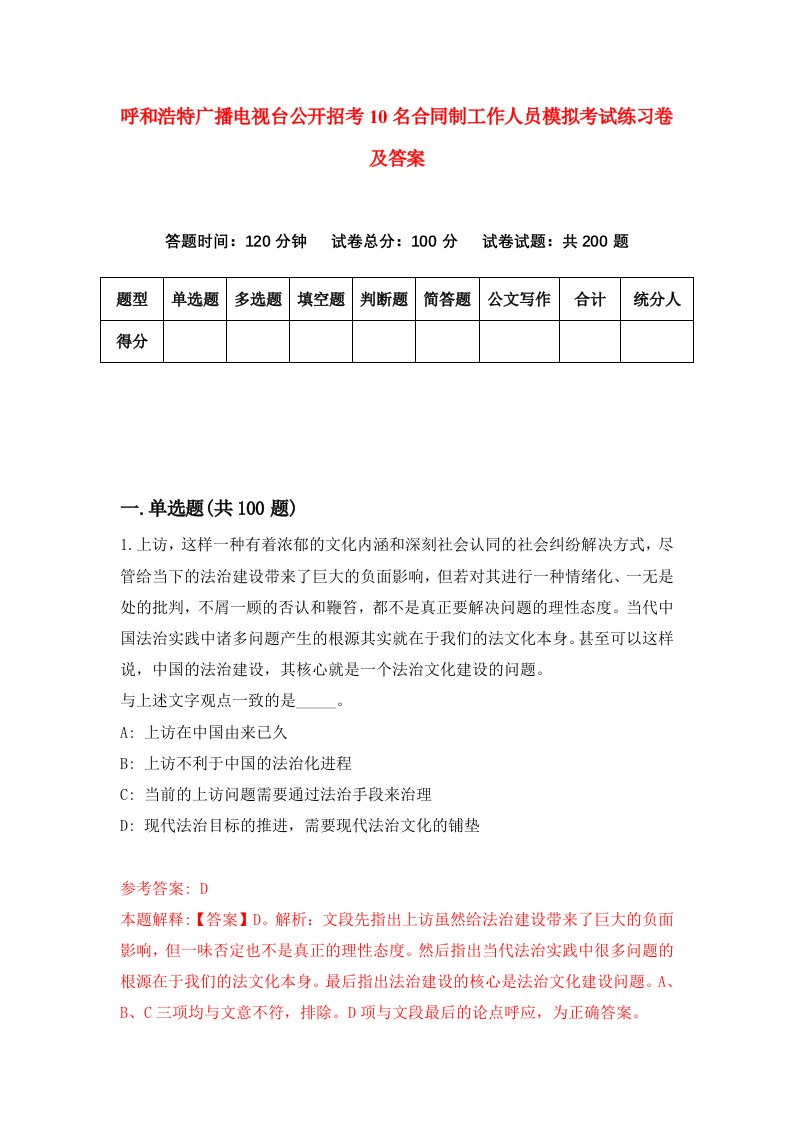 呼和浩特广播电视台公开招考10名合同制工作人员模拟考试练习卷及答案第0次