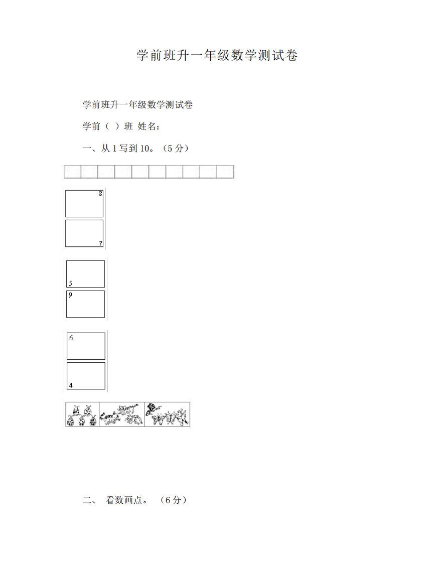 学前班升一数学测试卷