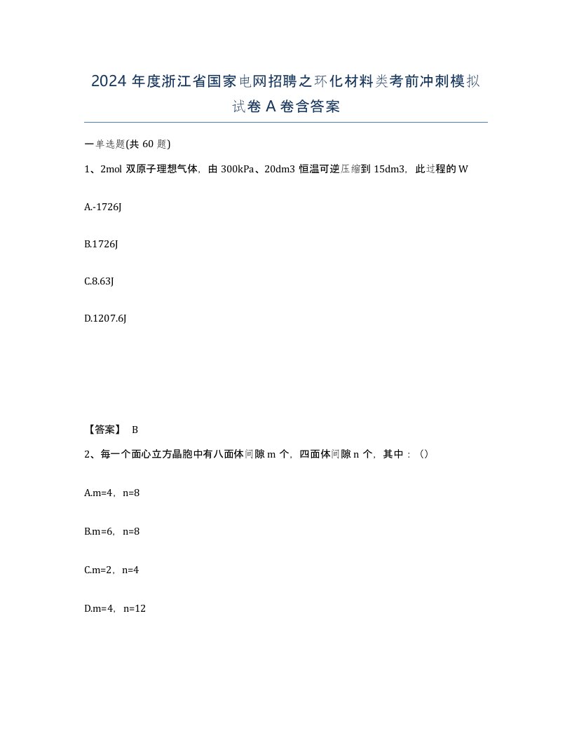 2024年度浙江省国家电网招聘之环化材料类考前冲刺模拟试卷A卷含答案