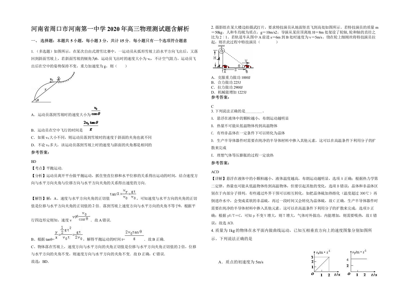 河南省周口市河南第一中学2020年高三物理测试题含解析