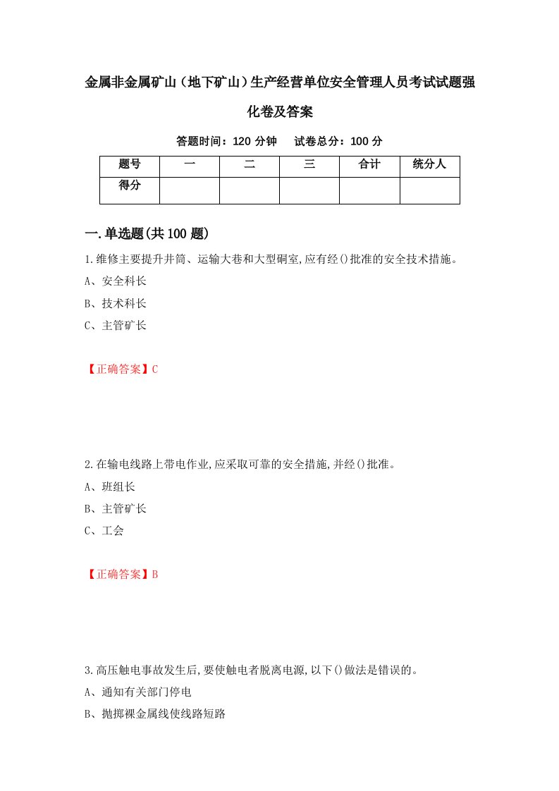 金属非金属矿山地下矿山生产经营单位安全管理人员考试试题强化卷及答案第5卷