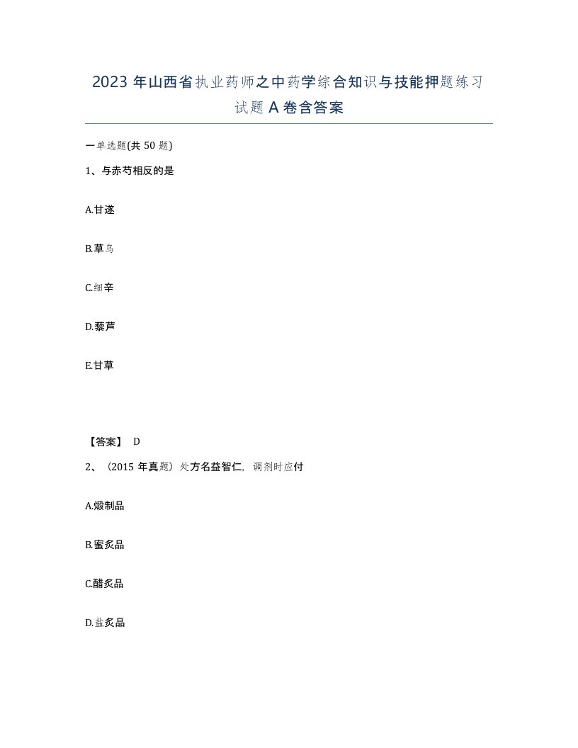 2023年山西省执业药师之中药学综合知识与技能押题练习试题A卷含答案