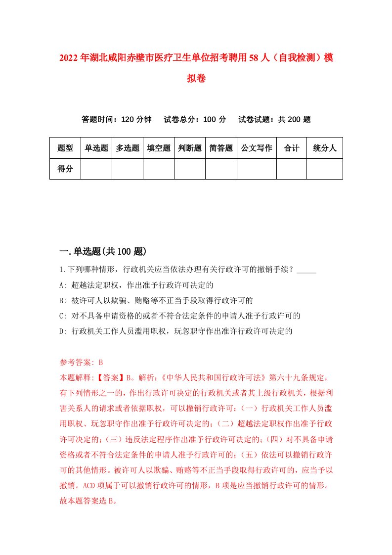 2022年湖北咸阳赤壁市医疗卫生单位招考聘用58人自我检测模拟卷8