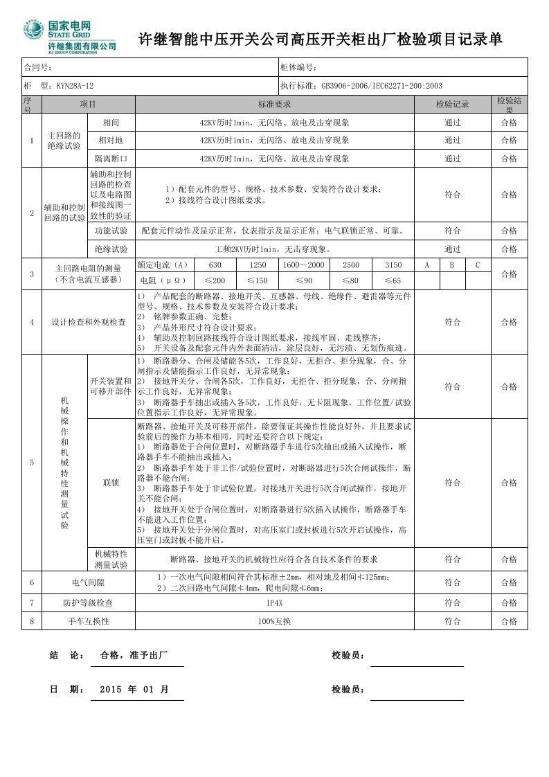 KYN28出厂检验报告