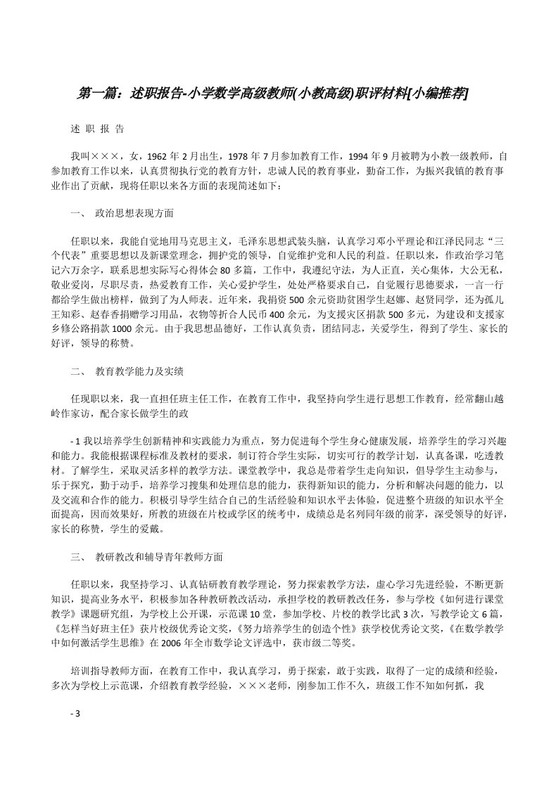 述职报告-小学数学高级教师(小教高级)职评材料[小编推荐][修改版]