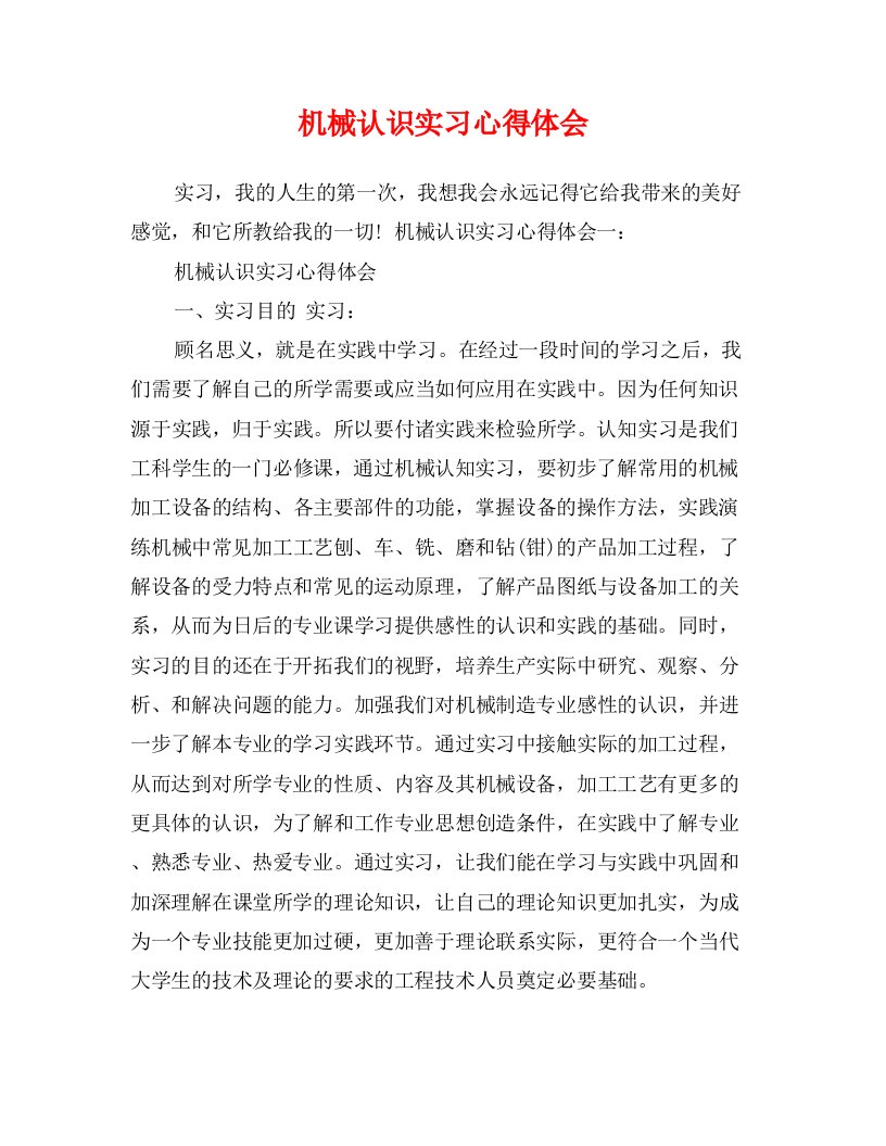 机械认识实习心得体会