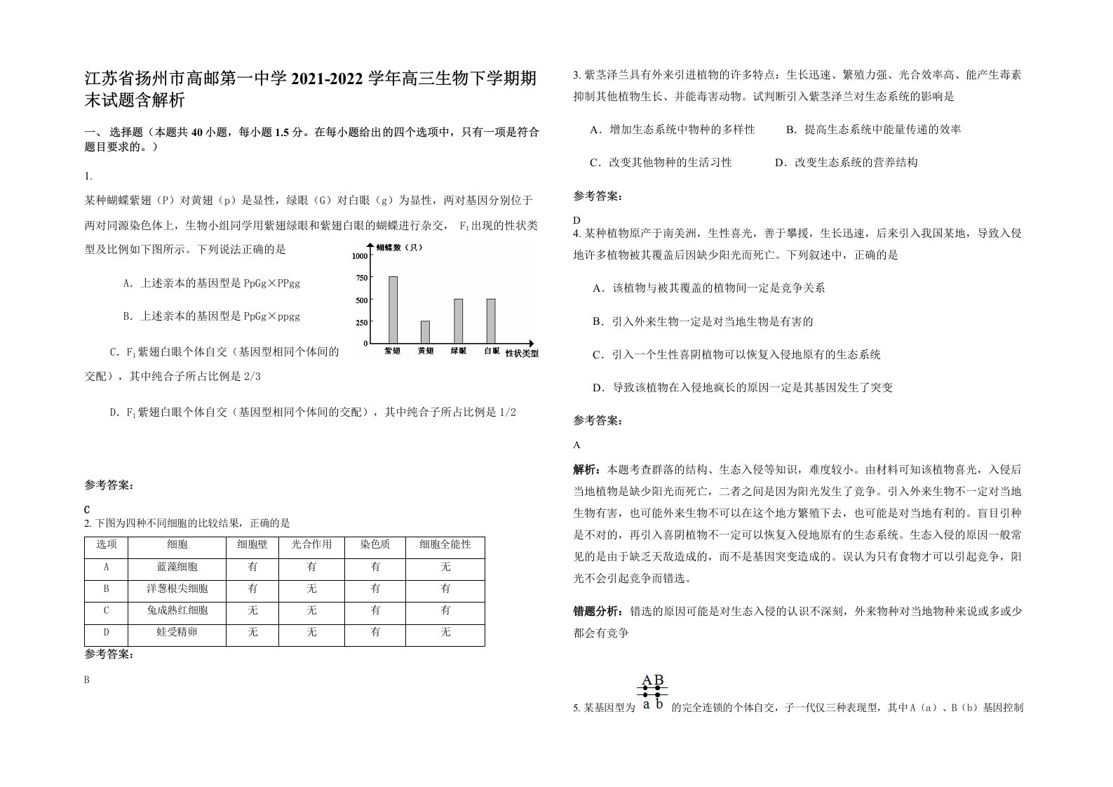 江苏省扬州市高邮第一中学2021-2022学年高三生物下学期期末试题含解析