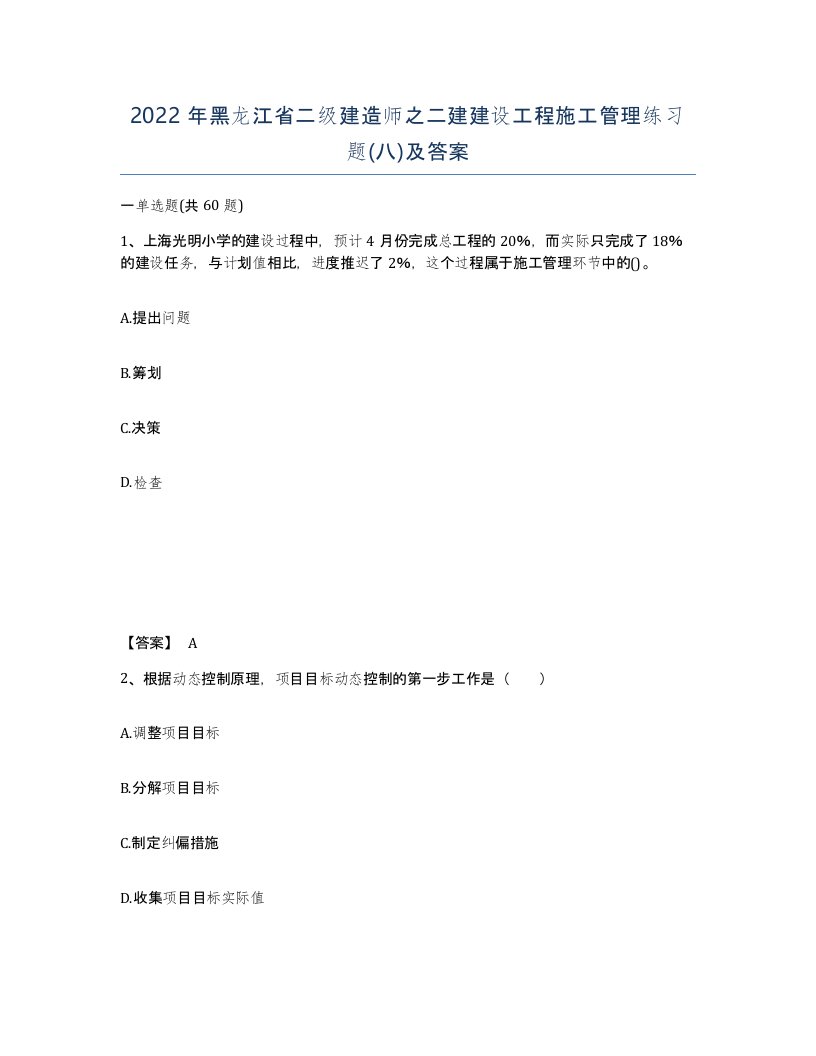 2022年黑龙江省二级建造师之二建建设工程施工管理练习题八及答案