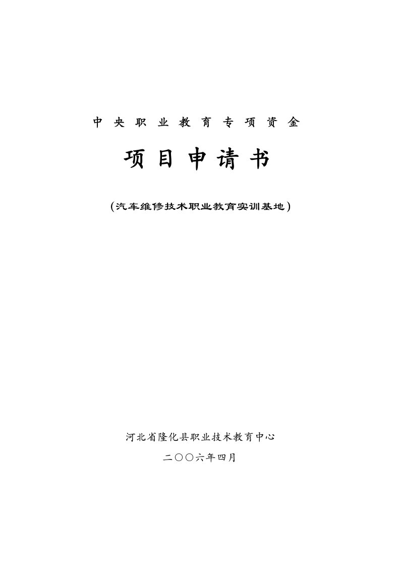 汽车维修技术职业教育实训基地项目可研报告