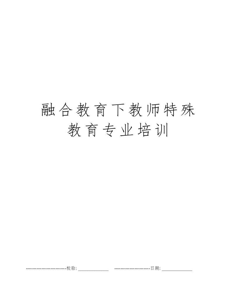 融合教育下教师特殊教育专业培训