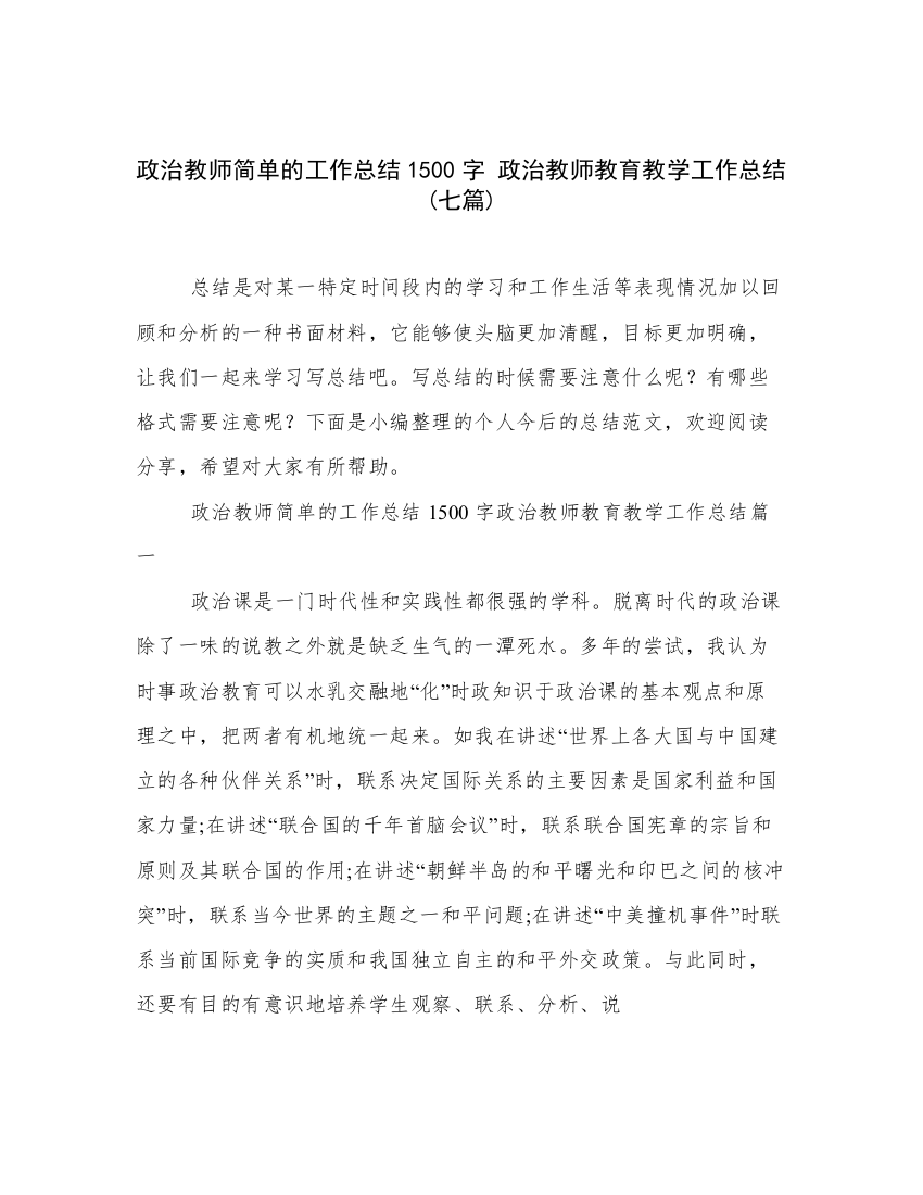 政治教师简单的工作总结1500字