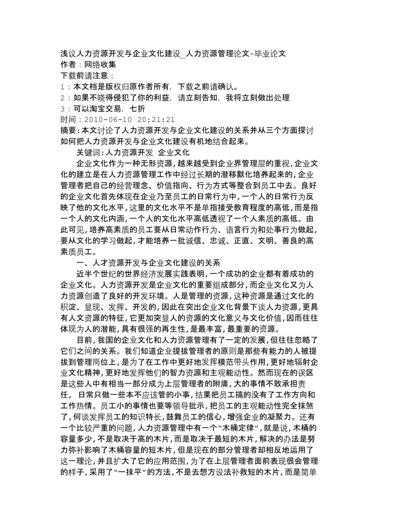 精选精品文档-管理学浅议人力资源开发与企业文化建设_人力资源