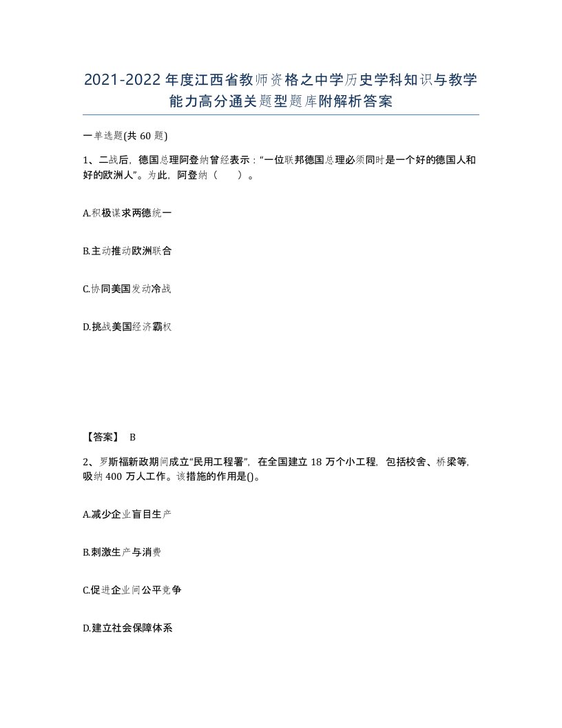 2021-2022年度江西省教师资格之中学历史学科知识与教学能力高分通关题型题库附解析答案