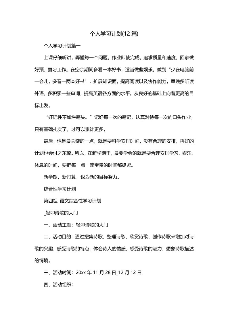 个人学习计划12篇