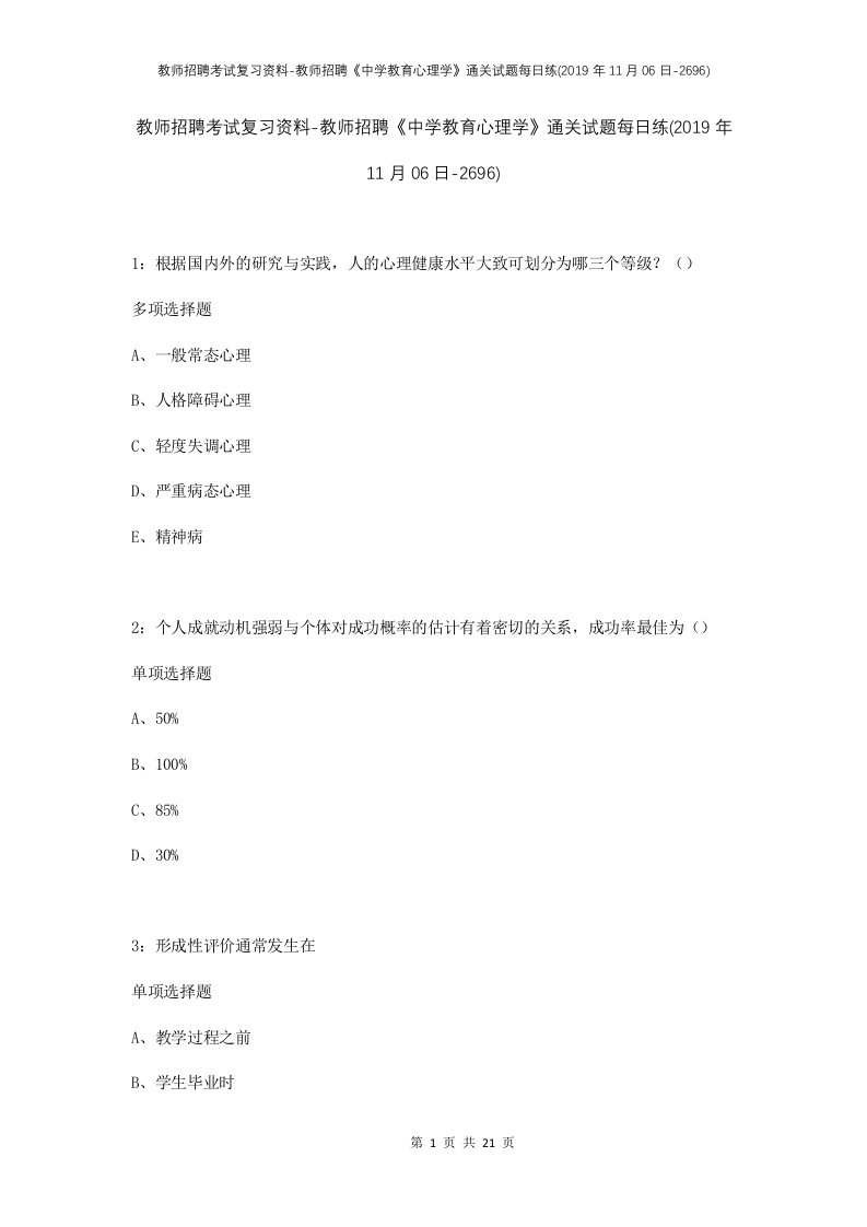 教师招聘考试复习资料-教师招聘中学教育心理学通关试题每日练2019年11月06日-2696